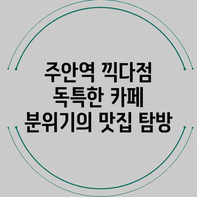 주안역 끽다점: 독특한 카페 분위기의 맛집 탐방