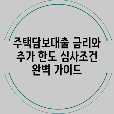 주택담보대출 금리와 추가 한도 심사조건 완벽 가이드