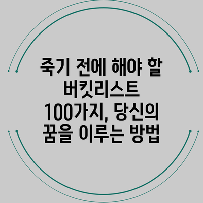 죽기 전에 해야 할 버킷리스트 100가지, 당신의 꿈을 이루는 방법