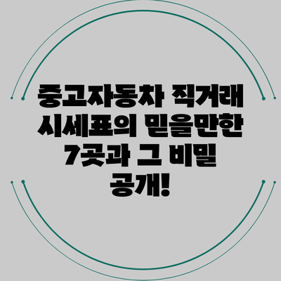 중고자동차 직거래 시세표의 믿을만한 7곳과 그 비밀 공개!