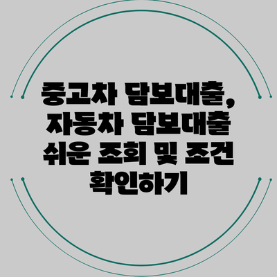 중고차 담보대출, 자동차 담보대출 쉬운 조회 및 조건 확인하기