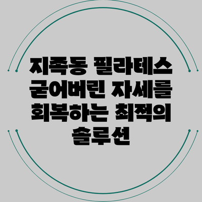 지족동 필라테스: 굳어버린 자세를 회복하는 최적의 솔루션