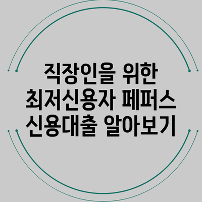 직장인을 위한 최저신용자 페퍼스 신용대출 알아보기