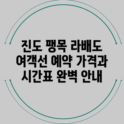 진도 팽목 라배도 여객선 예약 가격과 시간표 완벽 안내