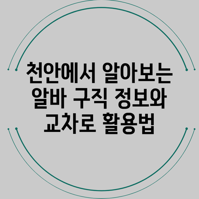 천안에서 알아보는 알바 구직 정보와 교차로 활용법