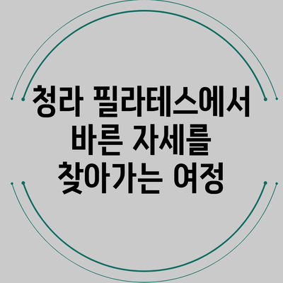 청라 필라테스에서 바른 자세를 찾아가는 여정