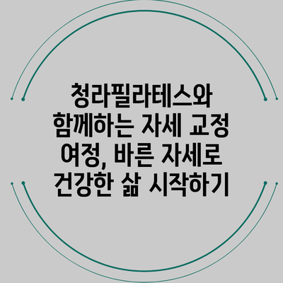 청라필라테스와 함께하는 자세 교정 여정, 바른 자세로 건강한 삶 시작하기