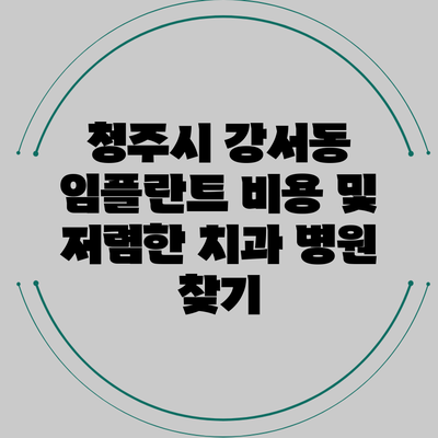 청주시 강서동 임플란트 비용 및 저렴한 치과 병원 찾기