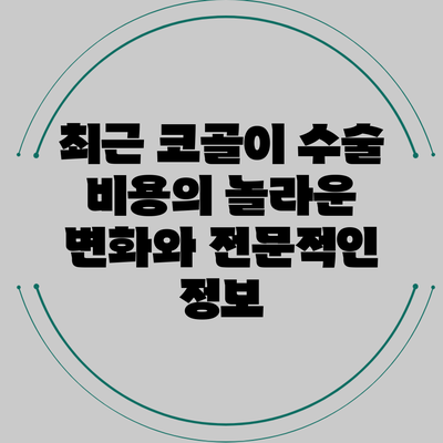 최근 코골이 수술 비용의 놀라운 변화와 전문적인 정보