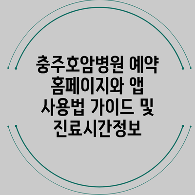 충주호암병원 예약 홈페이지와 앱 사용법 가이드 및 진료시간정보