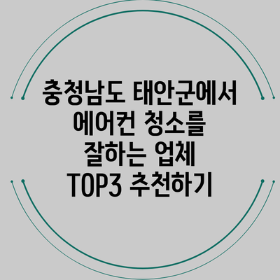 충청남도 태안군에서 에어컨 청소를 잘하는 업체 TOP3 추천하기