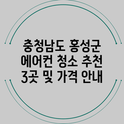 충청남도 홍성군 에어컨 청소 추천 3곳 및 가격 안내