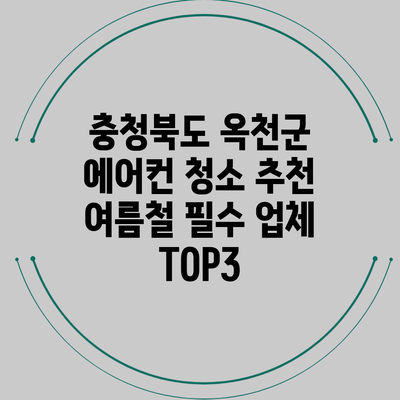 충청북도 옥천군 에어컨 청소 추천: 여름철 필수 업체 TOP3