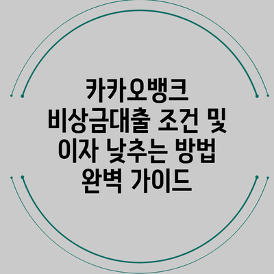 카카오뱅크 비상금대출 조건 및 이자 낮추는 방법 완벽 가이드