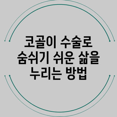 코골이 수술로 숨쉬기 쉬운 삶을 누리는 방법