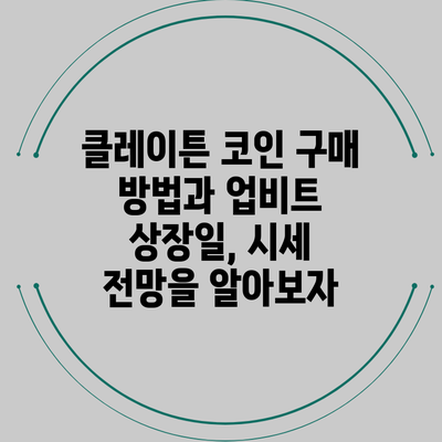 클레이튼 코인 구매 방법과 업비트 상장일, 시세 전망을 알아보자