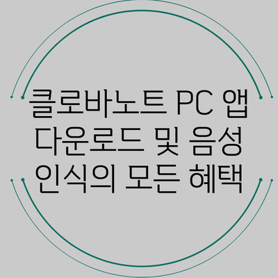 클로바노트 PC 앱 다운로드 및 음성 인식의 모든 혜택