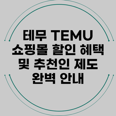 테무 TEMU 쇼핑몰 할인 혜택 및 추천인 제도 완벽 안내