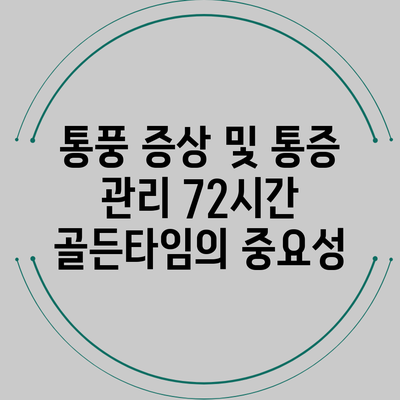 통풍 증상 및 통증 관리: 72시간 골든타임의 중요성