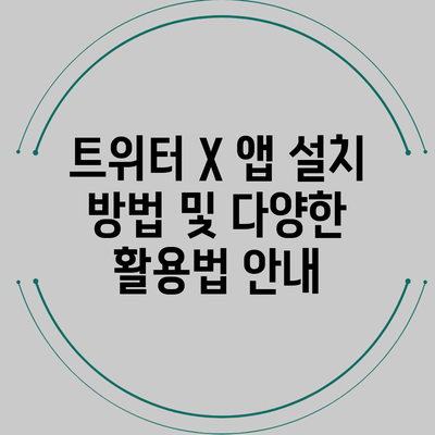 트위터 X 앱 설치 방법 및 다양한 활용법 안내