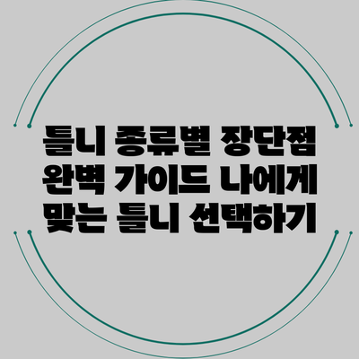 틀니 종류별 장단점 완벽 가이드: 나에게 맞는 틀니 선택하기