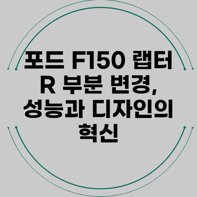 포드 F150 랩터 R 부분 변경, 성능과 디자인의 혁신