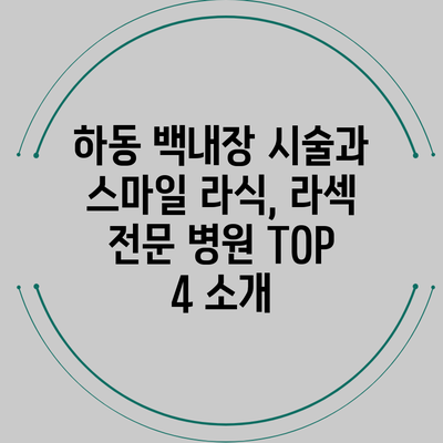 하동 백내장 시술과 스마일 라식, 라섹 전문 병원 TOP 4 소개
