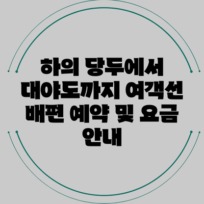 하의 당두에서 대야도까지 여객선 배편 예약 및 요금 안내