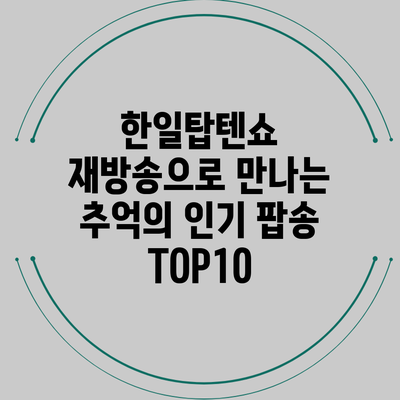 한일탑텐쇼 재방송으로 만나는 추억의 인기 팝송 TOP10