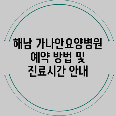 해남 가나안요양병원 예약 방법 및 진료시간 안내
