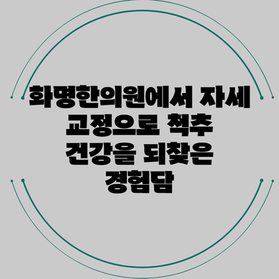 화명한의원에서 자세 교정으로 척추 건강을 되찾은 경험담
