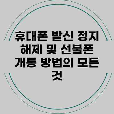 휴대폰 발신 정지 해제 및 선불폰 개통 방법의 모든 것