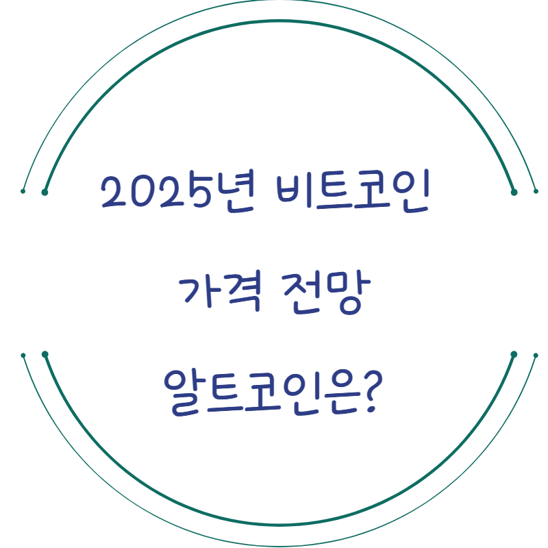 2025년 비트코인 가격 전망